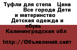 Туфли для степа › Цена ­ 1 700 - Все города Дети и материнство » Детская одежда и обувь   . Калининградская обл.